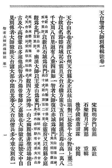 天台智者大师别传辑注-灌顶撰-上海法藏寺分院插图3