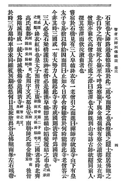 天台智者大师别传辑注-灌顶撰-上海法藏寺分院插图5