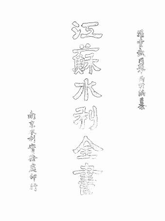 江苏水利全书第一册-武同举编纂-韩国钧题字-南京水利实验处插图