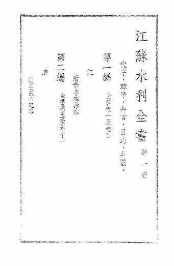 江苏水利全书第一册-武同举编纂-韩国钧题字-南京水利实验处插图1