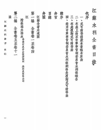 江苏水利全书第一册-武同举编纂-韩国钧题字-南京水利实验处插图2