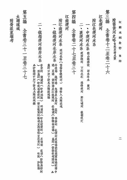 江苏水利全书第一册-武同举编纂-韩国钧题字-南京水利实验处插图3