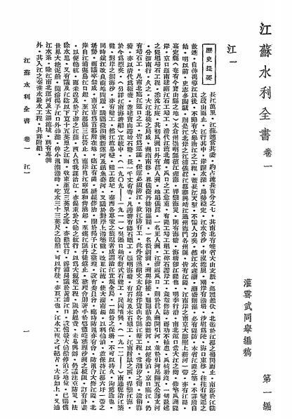 江苏水利全书第一册-武同举编纂-韩国钧题字-南京水利实验处插图4