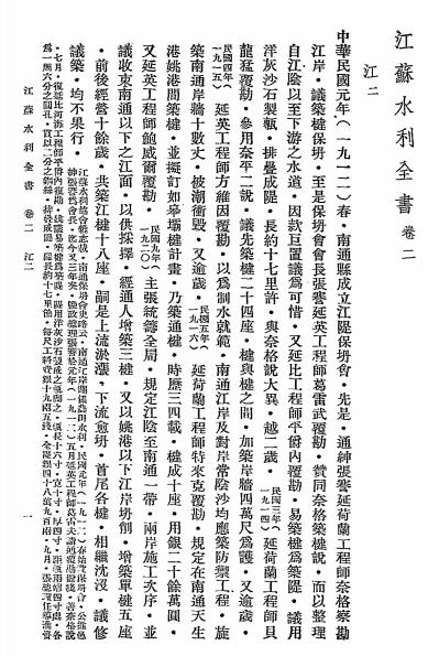 江苏水利全书第一册-武同举编纂-韩国钧题字-南京水利实验处插图7