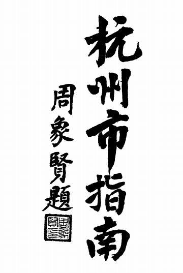 杭州市指南-张光钊编著-杭州市指南编辑社插图