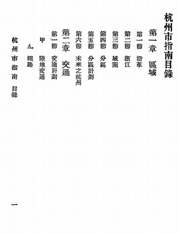 杭州市指南-张光钊编著-杭州市指南编辑社插图1