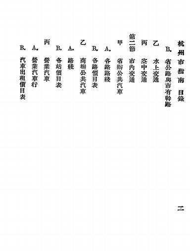 杭州市指南-张光钊编著-杭州市指南编辑社插图2