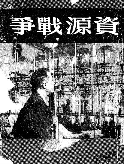 资源战争-华尔泰·巴尔著-国民图书编译社插图