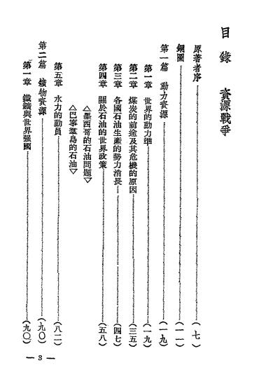 资源战争-华尔泰·巴尔著-国民图书编译社插图1