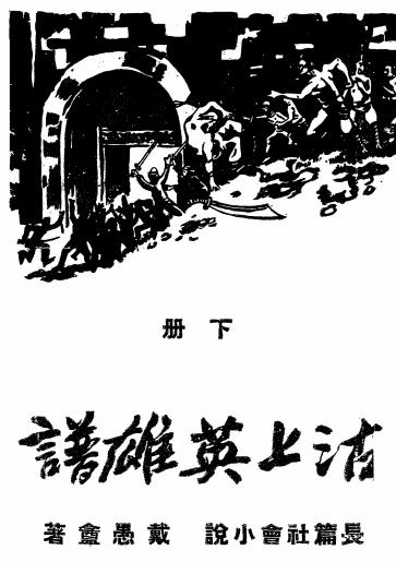 沽上英雄谱下册-戴愚盦著-益世出版部插图