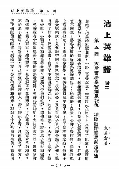 沽上英雄谱下册-戴愚盦著-益世出版部插图1