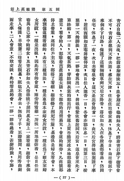 沽上英雄谱下册-戴愚盦著-益世出版部插图2