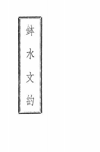 钵水文约-苏渊雷著-钵水斋插图