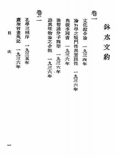 钵水文约-苏渊雷著-钵水斋插图1