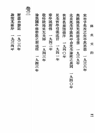 钵水文约-苏渊雷著-钵水斋插图2