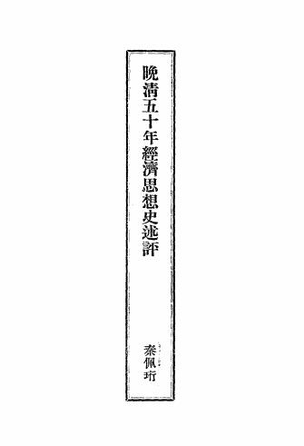 晚清五十年经济思想史述评-秦佩珩-经济思想史插图