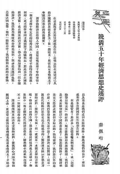 晚清五十年经济思想史述评-秦佩珩-经济思想史插图1