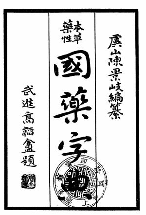 本草药性国药字典-陈景岐编-大通图书社插图