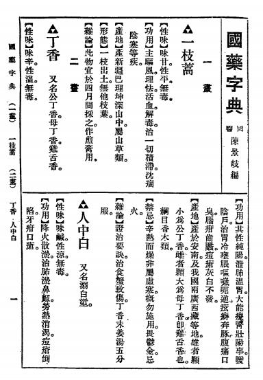 本草药性国药字典-陈景岐编-大通图书社插图2