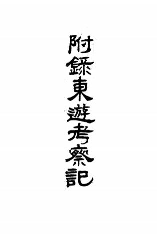 附录东游考察记-赵世晋插图