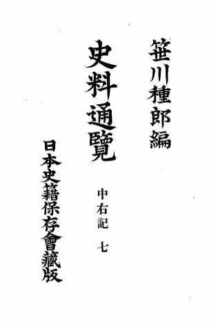 史料通览中右记七-笹川种郎编-日本史籍保存会插图