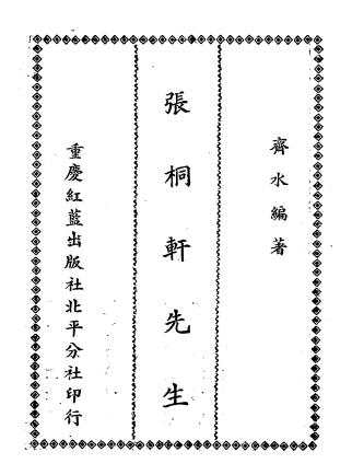 我所知道的张桐轩先生-齐水著述-红蓝出版社插图