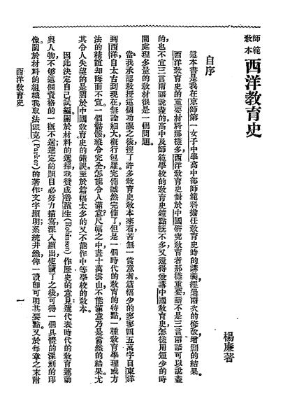 西洋教育史-杨廉著-中华书局插图1