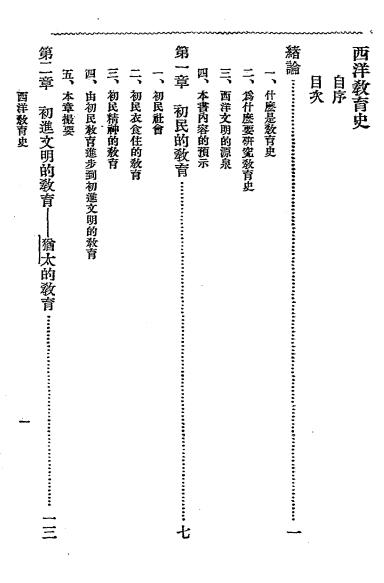 西洋教育史-杨廉著-中华书局插图2