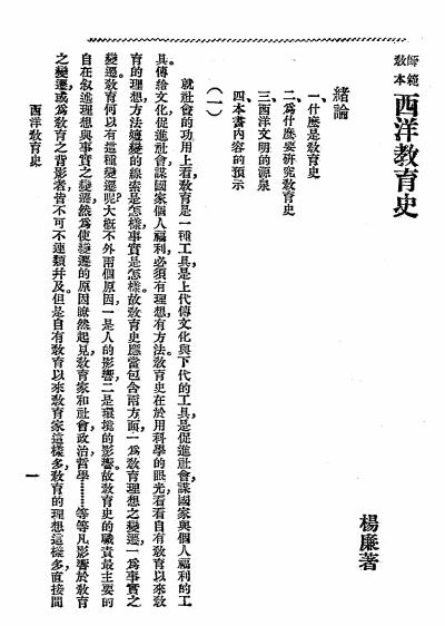 西洋教育史-杨廉著-中华书局插图3