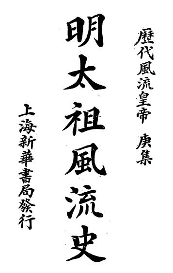 明太祖风流史-绮云著-新华书局-历代风流皇帝庚集插图