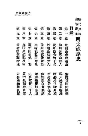 明太祖风流史-绮云著-新华书局-历代风流皇帝庚集插图1