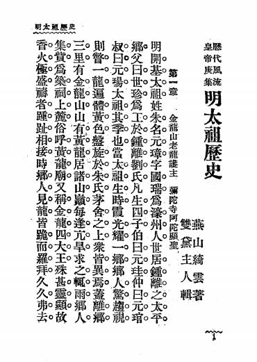 明太祖风流史-绮云著-新华书局-历代风流皇帝庚集插图2