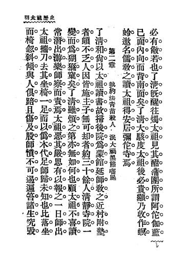 明太祖风流史-绮云著-新华书局-历代风流皇帝庚集插图3