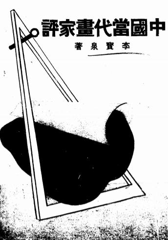 中国当代画家评-李宝泉著-木下书屋插图