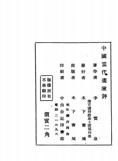 中国当代画家评-李宝泉著-木下书屋插图5
