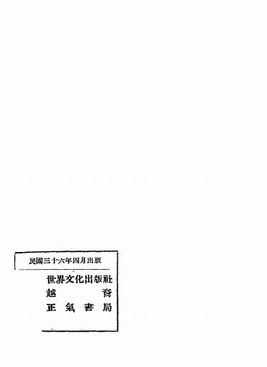 上海史话-越裔译-世界文化出版社-老上海史料插图4