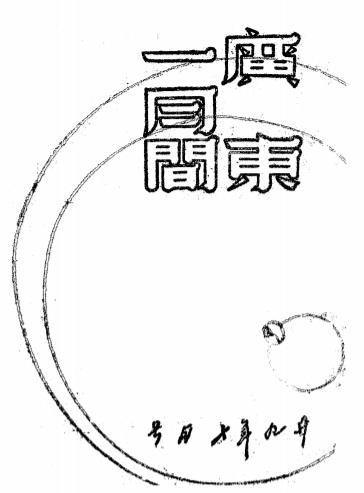 广东一月间-广东通讯社编辑插图