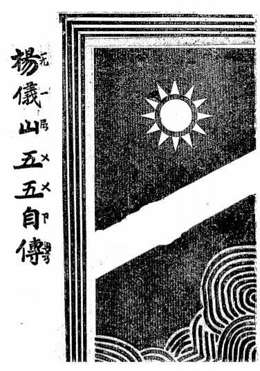 杨仪山五五自传-杨仪山著-河南自治协会插图