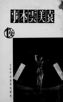 袁美云本事-夏夜莹编著-千秋出版社插图