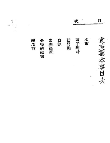 袁美云本事-夏夜莹编著-千秋出版社插图2
