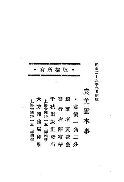袁美云本事-夏夜莹编著-千秋出版社插图6