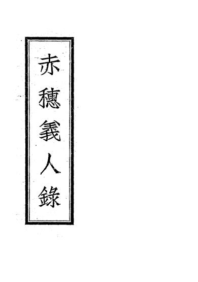 赤穗义人录-室直清著-治安总署插图