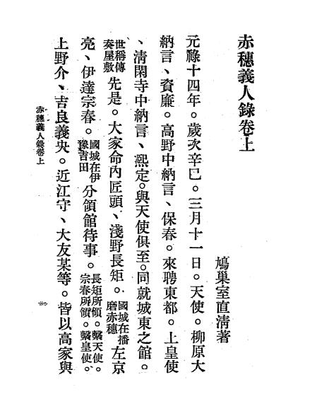 赤穗义人录-室直清著-治安总署插图3