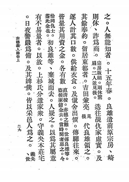赤穗义人录-室直清著-治安总署插图4