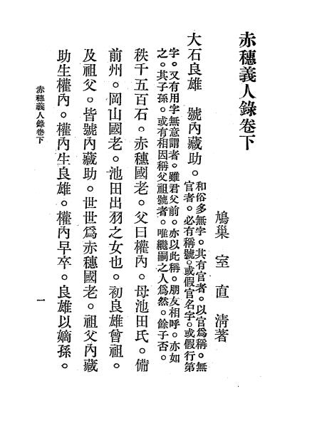 赤穗义人录-室直清著-治安总署插图5