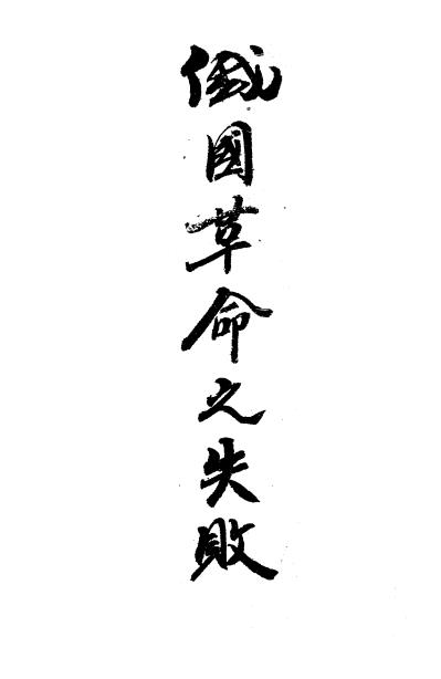 俄国革命之失败-抱朴著作-大同书局插图