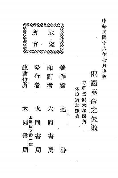 俄国革命之失败-抱朴著作-大同书局插图5