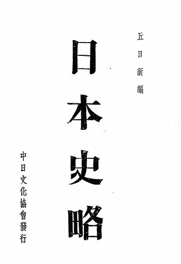 日本史略-丘日新编-中日文化协会插图