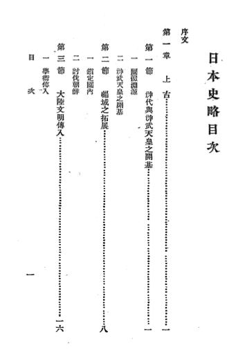 日本史略-丘日新编-中日文化协会插图1