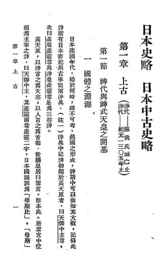 日本史略-丘日新编-中日文化协会插图3